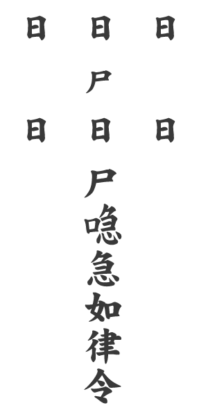 愛情を失った相手と別れるお札